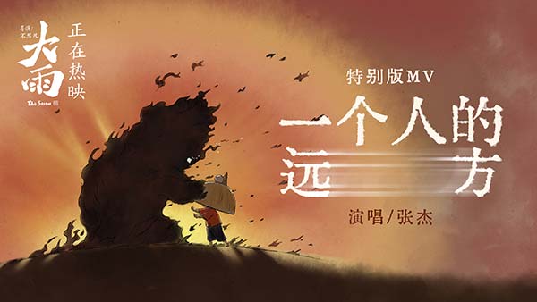 电影《大雨》主题曲MV特别版-封面.jpg