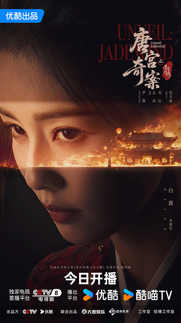 2 《唐宫奇案》特写火光白鹿-优酷版.jpg